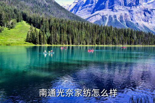  南通光奈家紡怎么樣