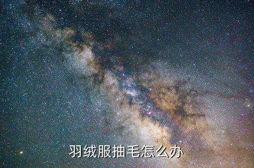 羽絨服抽毛怎么辦
