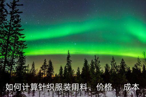 如何計算針織服裝用料、價格、 成本