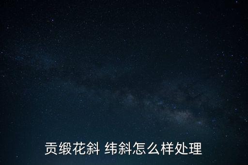 貢緞花斜 緯斜怎么樣處理