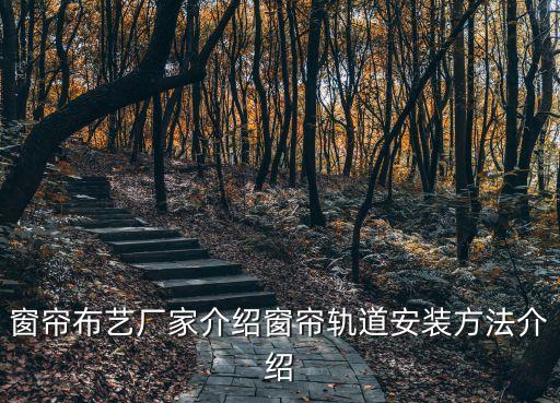 窗簾布藝廠家介紹窗簾軌道安裝方法介紹