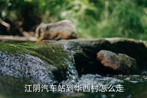  江陰汽車站到華西村怎么走