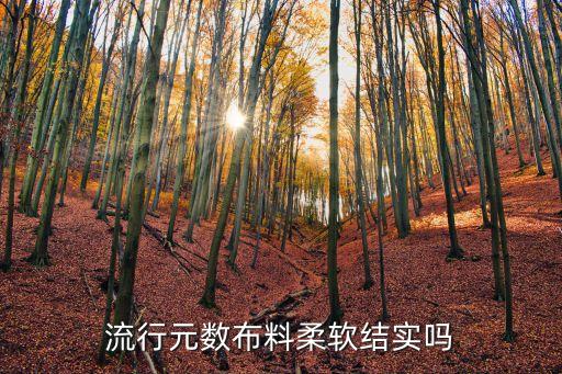 流行元數(shù)布料柔軟結(jié)實(shí)嗎