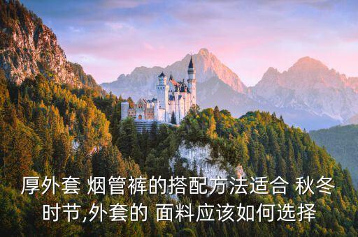 厚外套 煙管褲的搭配方法適合 秋冬時(shí)節(jié),外套的 面料應(yīng)該如何選擇