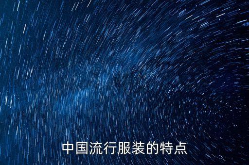 中國(guó)流行服裝的特點(diǎn)