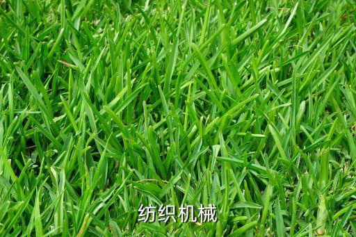 廣東紡織機(jī)械