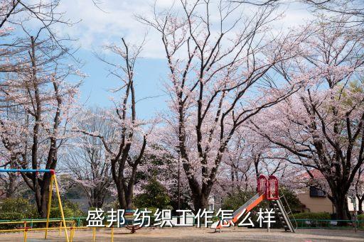 盛邦 紡織工作怎么樣