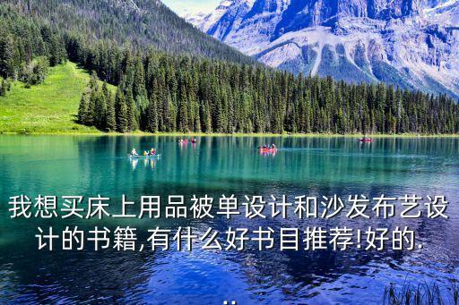 我想買床上用品被單設(shè)計(jì)和沙發(fā)布藝設(shè)計(jì)的書籍,有什么好書目推薦!好的...