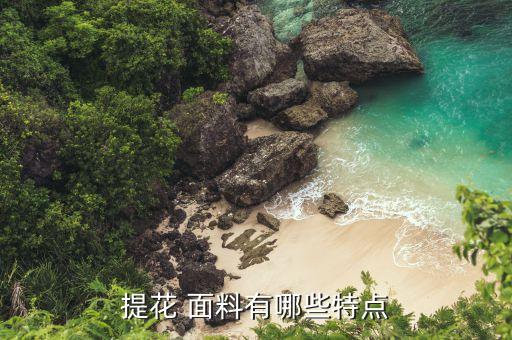 段彩面料,段彩絨是什么面料