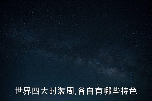 世界四大時(shí)裝周,各自有哪些特色