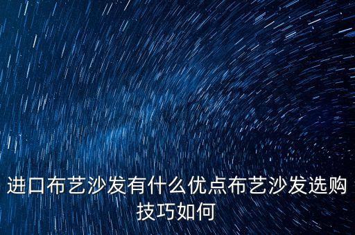 進口布藝沙發(fā)有什么優(yōu)點布藝沙發(fā)選購技巧如何