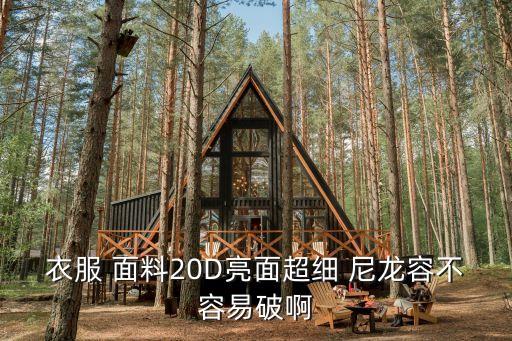 衣服 面料20D亮面超細(xì) 尼龍容不容易破啊