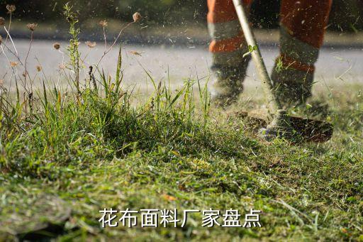 花布面料廠家盤點
