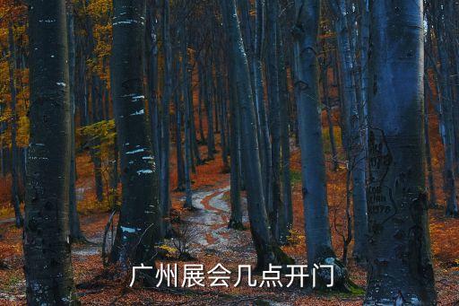  廣州展會(huì)幾點(diǎn)開(kāi)門