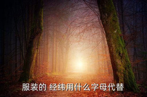 面料 經(jīng)緯,面料經(jīng)緯線橫豎怎么區(qū)分