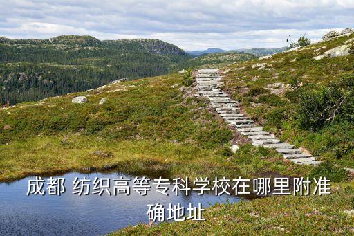 成都紡織印染工業(yè)集中區(qū)