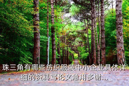 珠三角有哪些紡織服裝中小企業(yè)具體詳細的資料寫論文急用多謝...