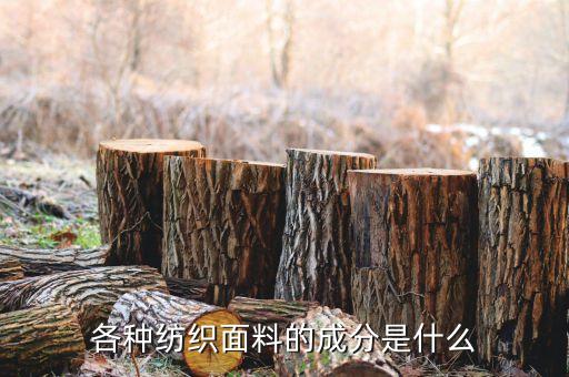 各種紡織面料的成分是什么