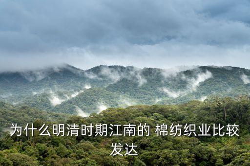 為什么明清時(shí)期江南的 棉紡織業(yè)比較發(fā)達(dá)