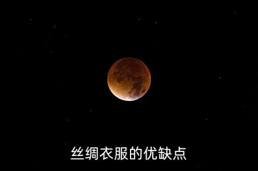 絲綢衣服的優(yōu)缺點(diǎn)