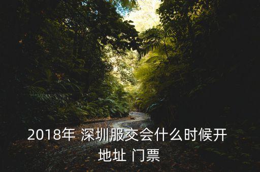 2018年 深圳服交會(huì)什么時(shí)候開 地址 門票