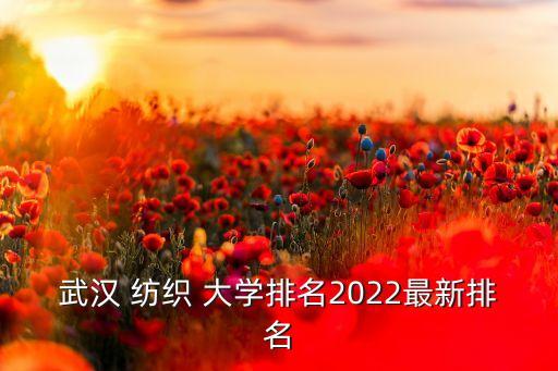 紡織部下屬八個大學(xué)