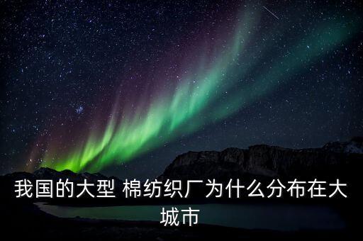 發(fā)達(dá)地區(qū)的棉紡織廠
