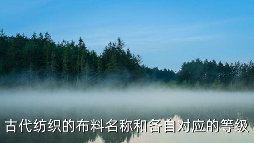 古代紡織的布料名稱和各自對應的等級