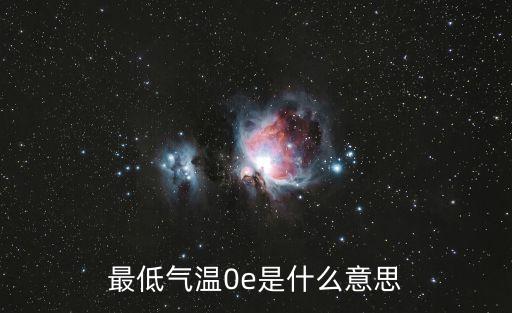 最低氣溫0e是什么意思