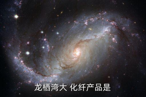 龍棲灣大 化纖產(chǎn)品是