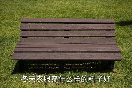 冬天衣服穿什么樣的料子好