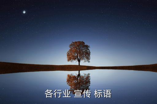 各行業(yè) 宣傳 標(biāo)語