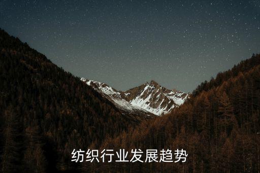 紡織行業(yè)發(fā)展趨勢