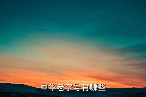 中華老字號(hào)有哪些