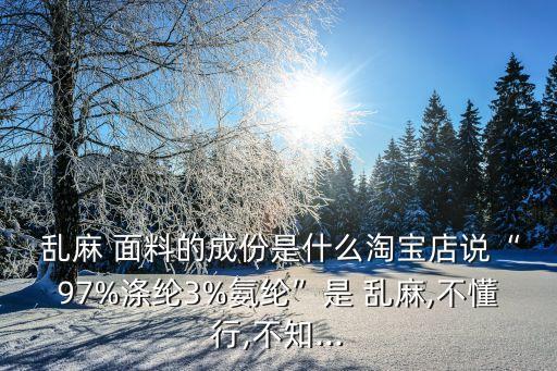 針織亂麻是什么面料,亂麻是什么面料優(yōu)缺點