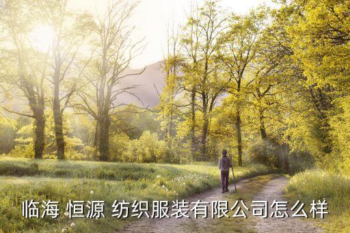 福建長樂恒源紡織,長樂恒源紡織有限公司