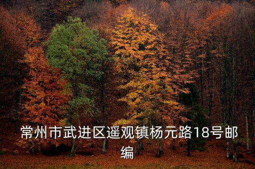  常州市武進區(qū)遙觀鎮(zhèn)楊元路18號郵編