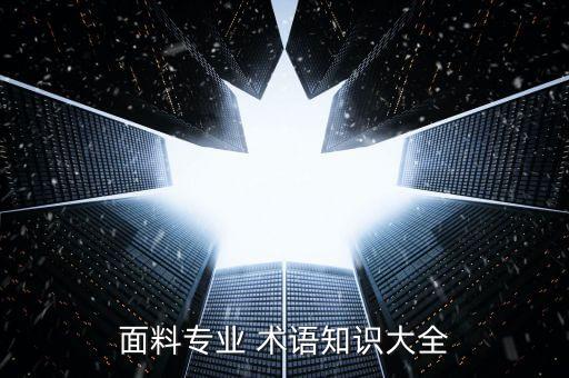 面料專(zhuān)業(yè) 術(shù)語(yǔ)知識(shí)大全