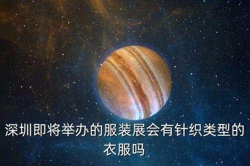 中國國際面料紗線展,上海面料紗線展
