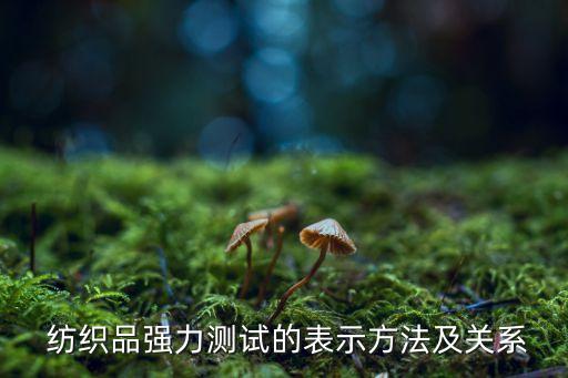  紡織品強(qiáng)力測試的表示方法及關(guān)系