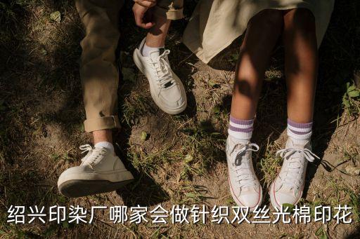 紹興印染廠哪家會做針織雙絲光棉印花