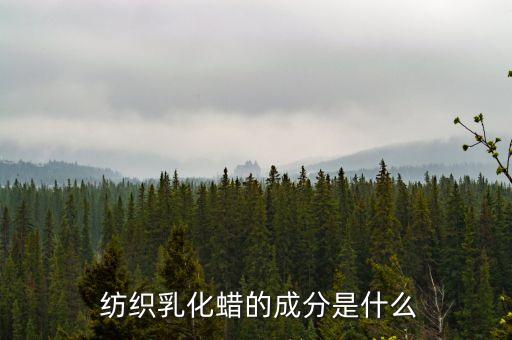  紡織乳化蠟的成分是什么
