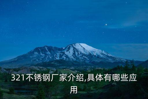 321不銹鋼廠家介紹,具體有哪些應(yīng)用