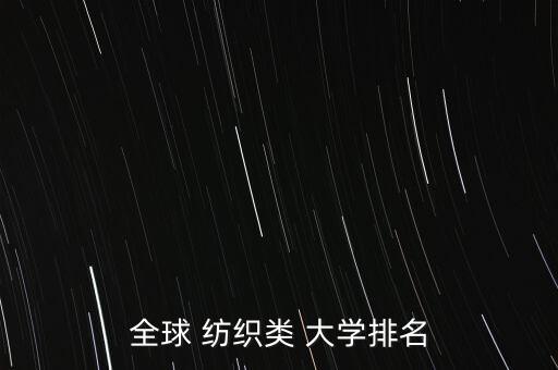 紡織大學有哪些,武漢紡織大學哪些專業(yè)比較好