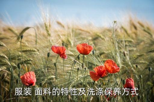 服裝 面料的特性及洗滌保養(yǎng)方式