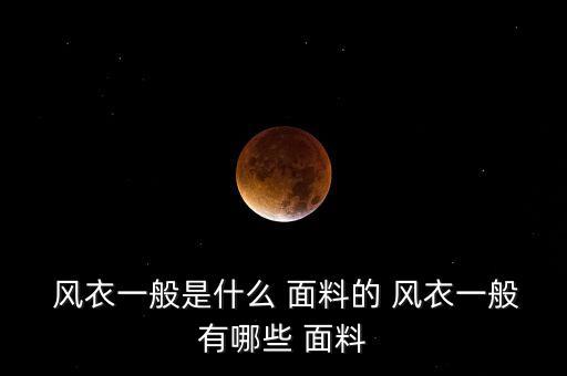 風(fēng)衣面料水波紋好嗎,面料打卷后水波紋產(chǎn)生的原因