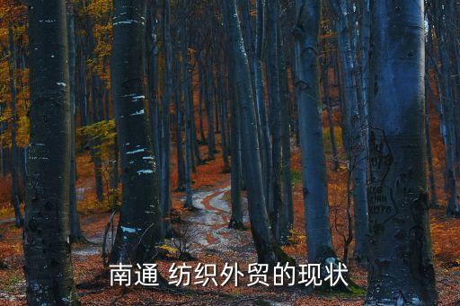 南通 紡織外貿的現(xiàn)狀