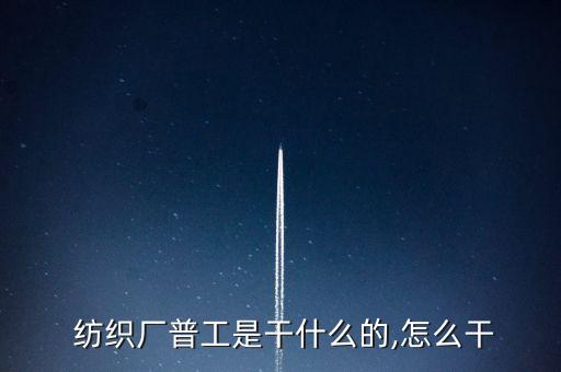 博雅達(dá)紡織廠