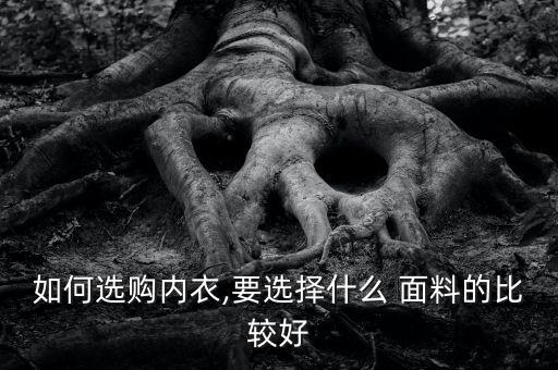 如何選購內(nèi)衣,要選擇什么 面料的比較好