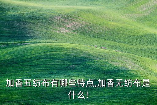 非紡織布的應(yīng)用